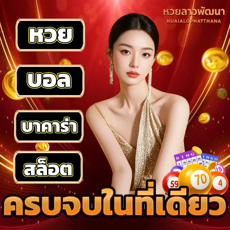 หวย ลาว พัฒนา วัน นี้