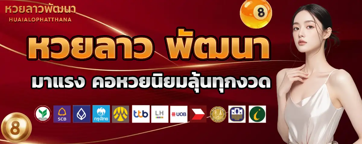 สถิติ หวย ลาว พัฒนา