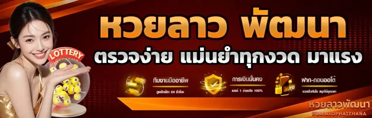 หวยลาว พัฒนา