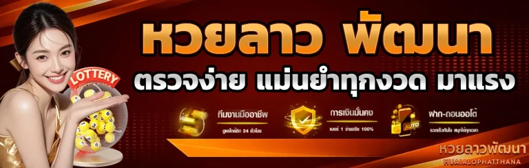หวยลาว พัฒนา