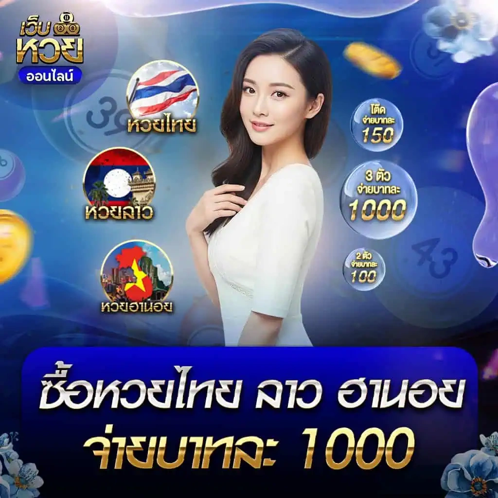 หวย ลาว พัฒนา 6 ตัว